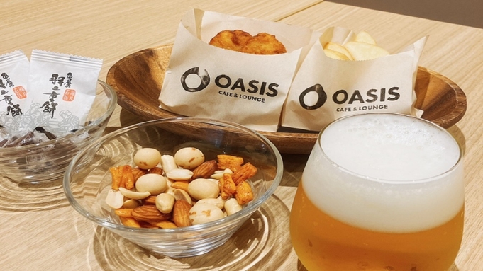【OASIS】CAFE＆LOUNGE付プラン♪＜素泊まり＞
